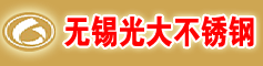 无锡光大不锈�? width=