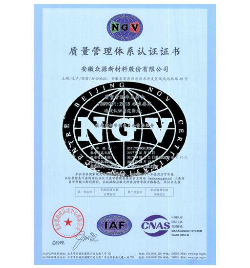 眾源-質(zhì)量管理體系證書 