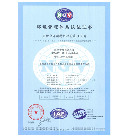 眾源-環(huán)境管理體系證書 