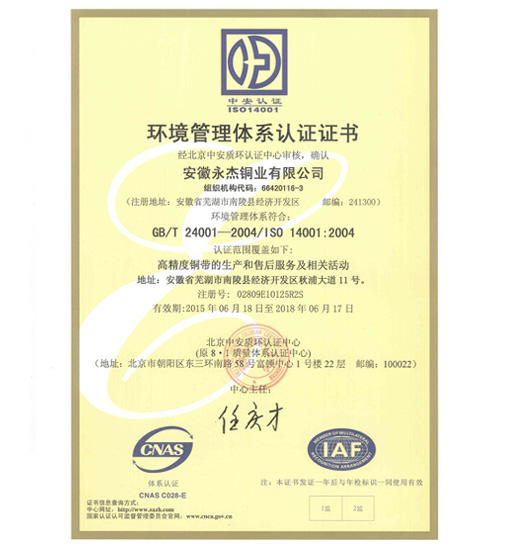 永杰-環(huán)境管理體系證書 